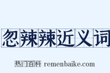 忽辣辣近义词是什么意思的图片